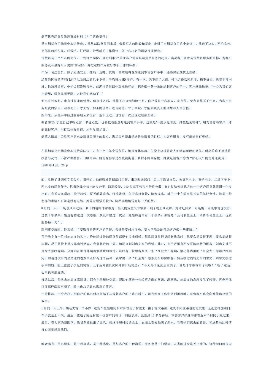 烟草优秀送货员先进事迹材料_第1页