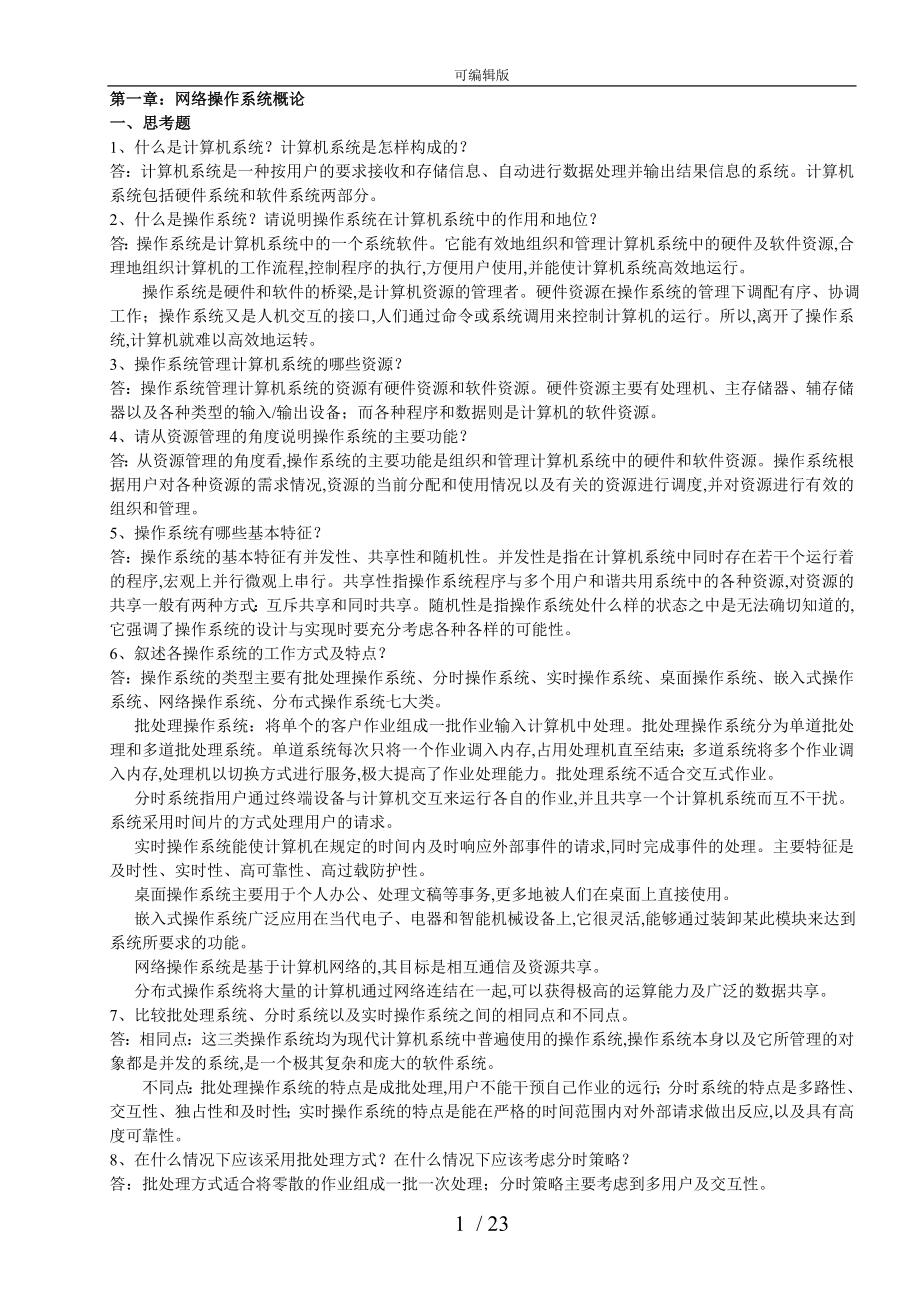 自考网络操作系统版课后题目全部答案_第1页