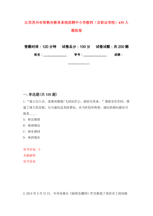 江苏苏州市常熟市教育系统招聘中小学教师（含职业学校）435人模拟训练卷（第4次）