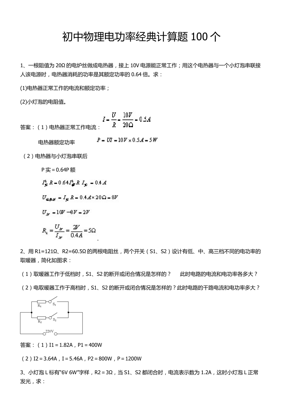 初中物理电功率经典计算题100个_第1页