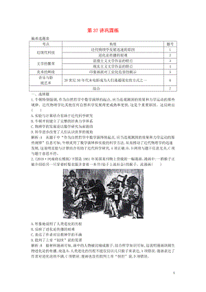 2020屆高考?xì)v史一輪總復(fù)習(xí) 第13單元 西方人文精神的起源、發(fā)展及近代以來(lái)世界科學(xué)、文藝發(fā)展歷程 第37講 鞏固練（含解析）新人教版