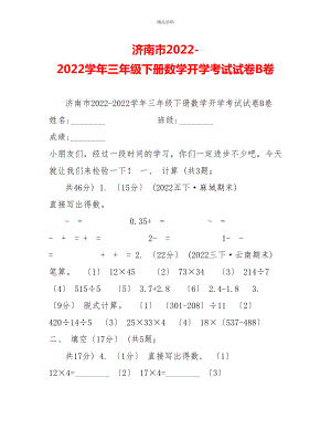 济南市20222022学年三年级下册数学开学考试试卷B卷