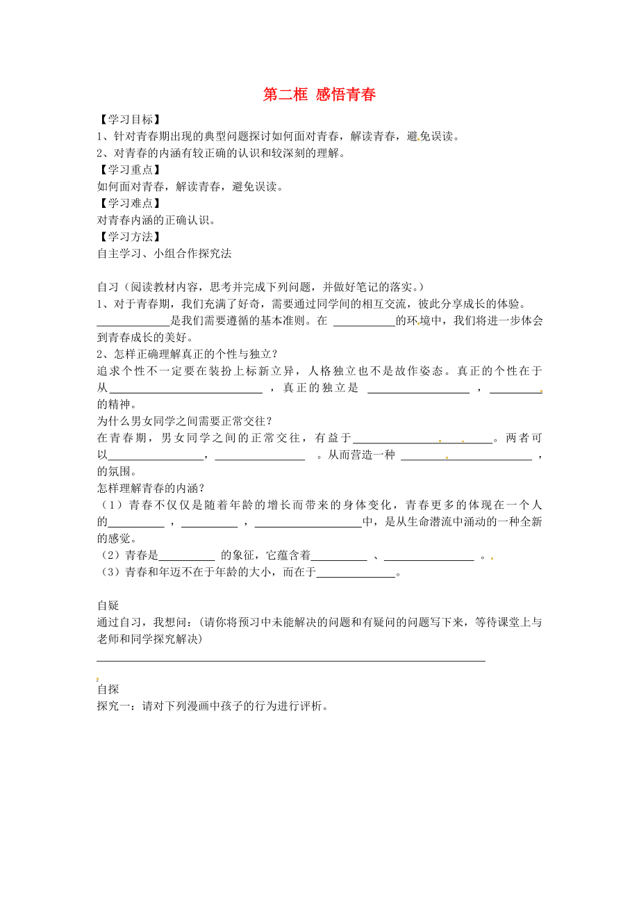 重慶市涪陵第十九中學(xué)校七年級(jí)政治上冊(cè)第二單元第四課第2框感悟青導(dǎo)學(xué)案無(wú)答案新人教版_第1頁(yè)