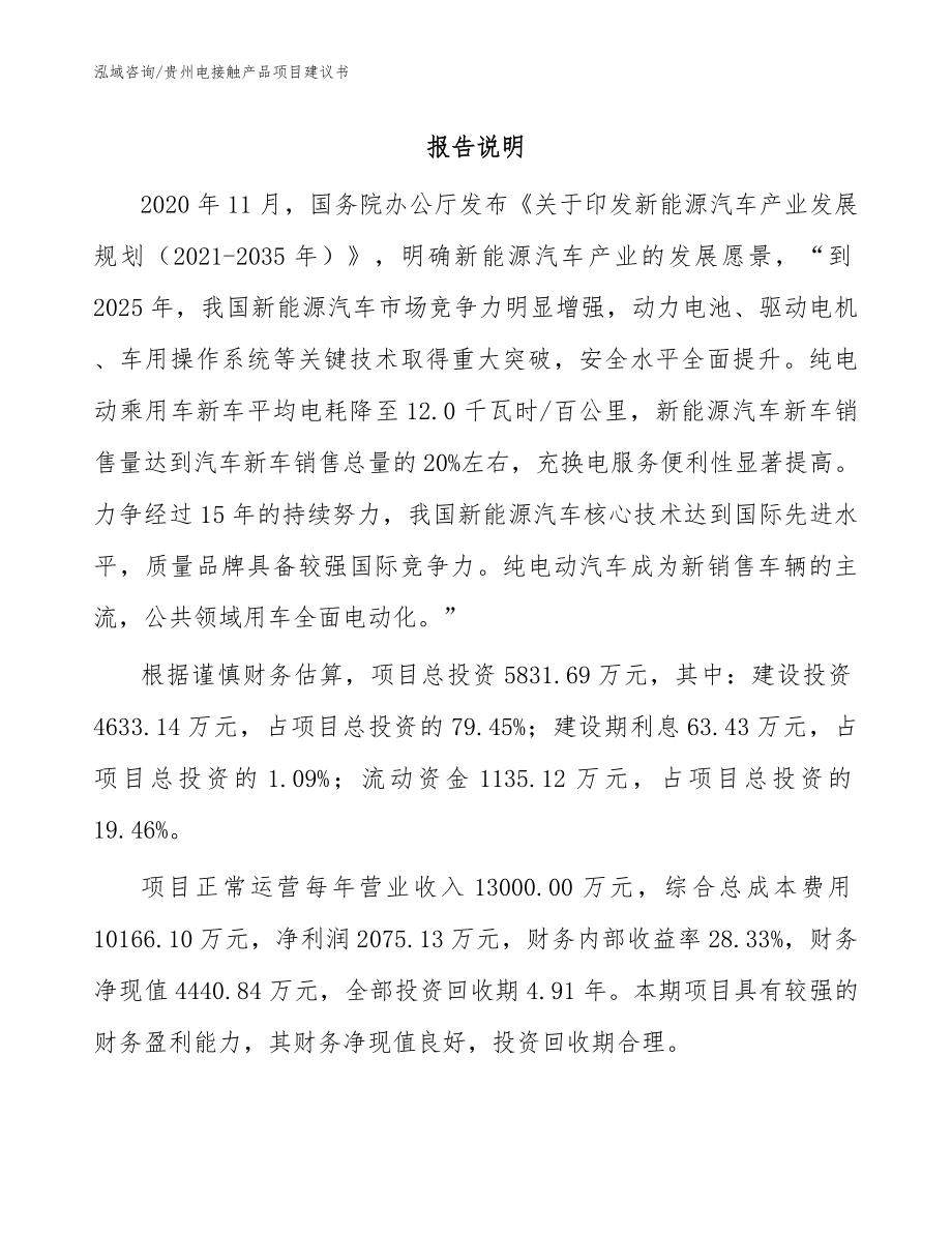 贵州电接触产品项目建议书（参考范文）_第1页