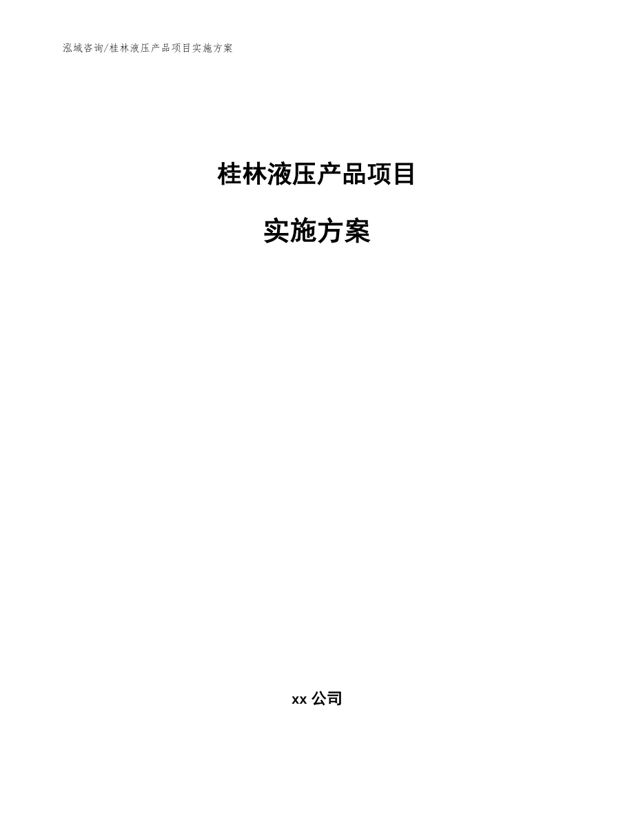 桂林液压产品项目实施方案模板范本_第1页