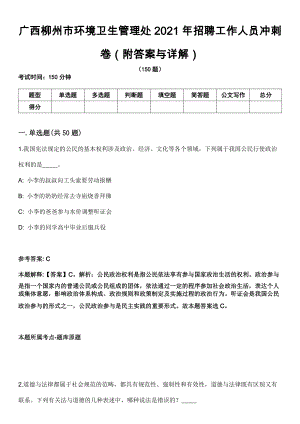 广西柳州市环境卫生管理处2021年招聘工作人员冲刺卷第十一期（附答案与详解）