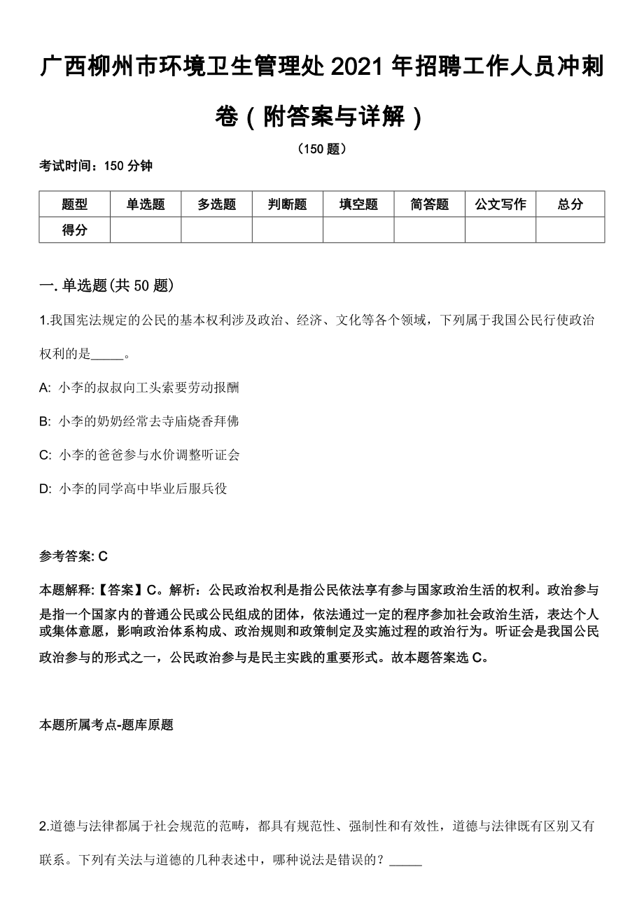 广西柳州市环境卫生管理处2021年招聘工作人员冲刺卷第十一期（附答案与详解）_第1页