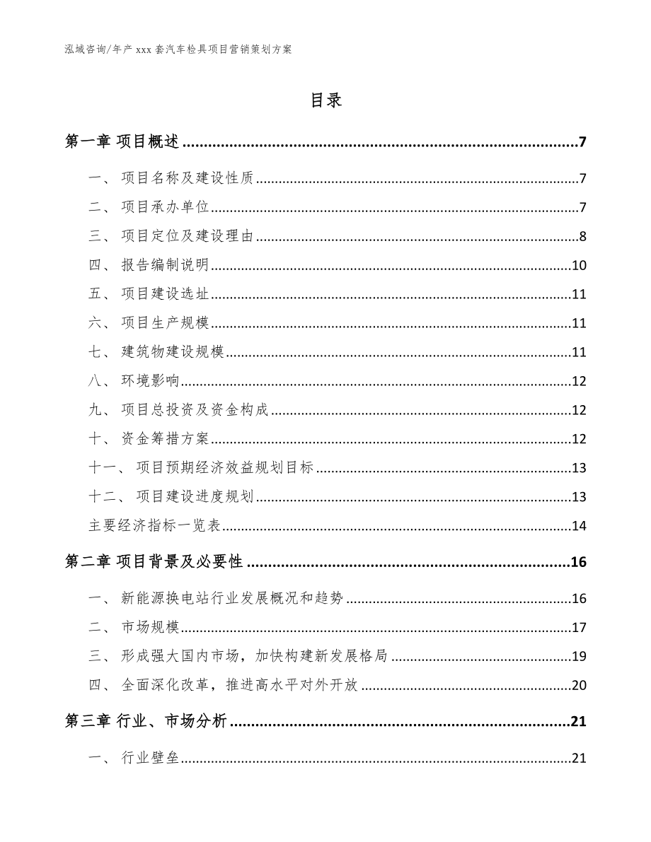 年产xxx套汽车检具项目营销策划方案_第1页