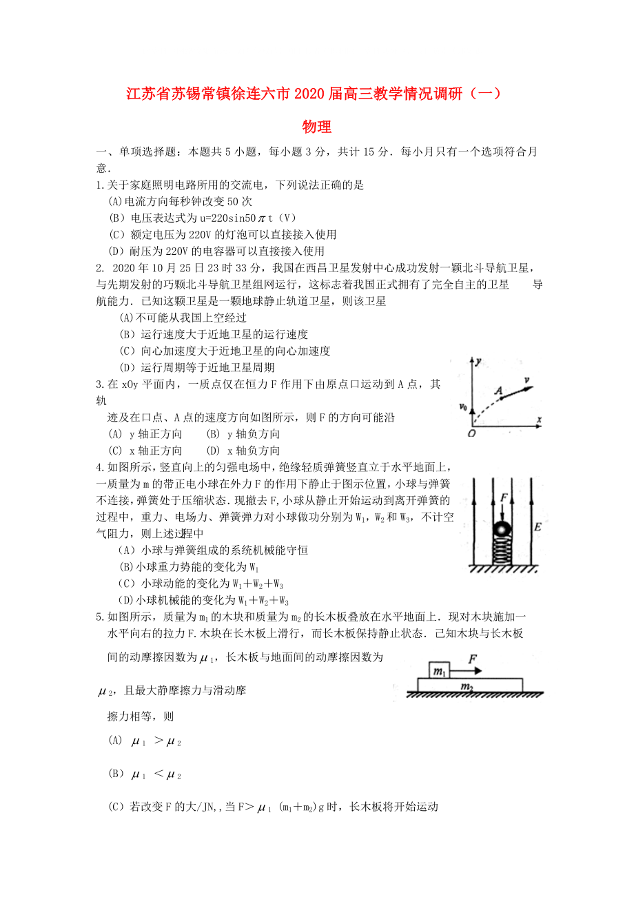 江苏省苏锡常镇徐连六市高三物理3月教学情况调研一试题新人教版_第1页