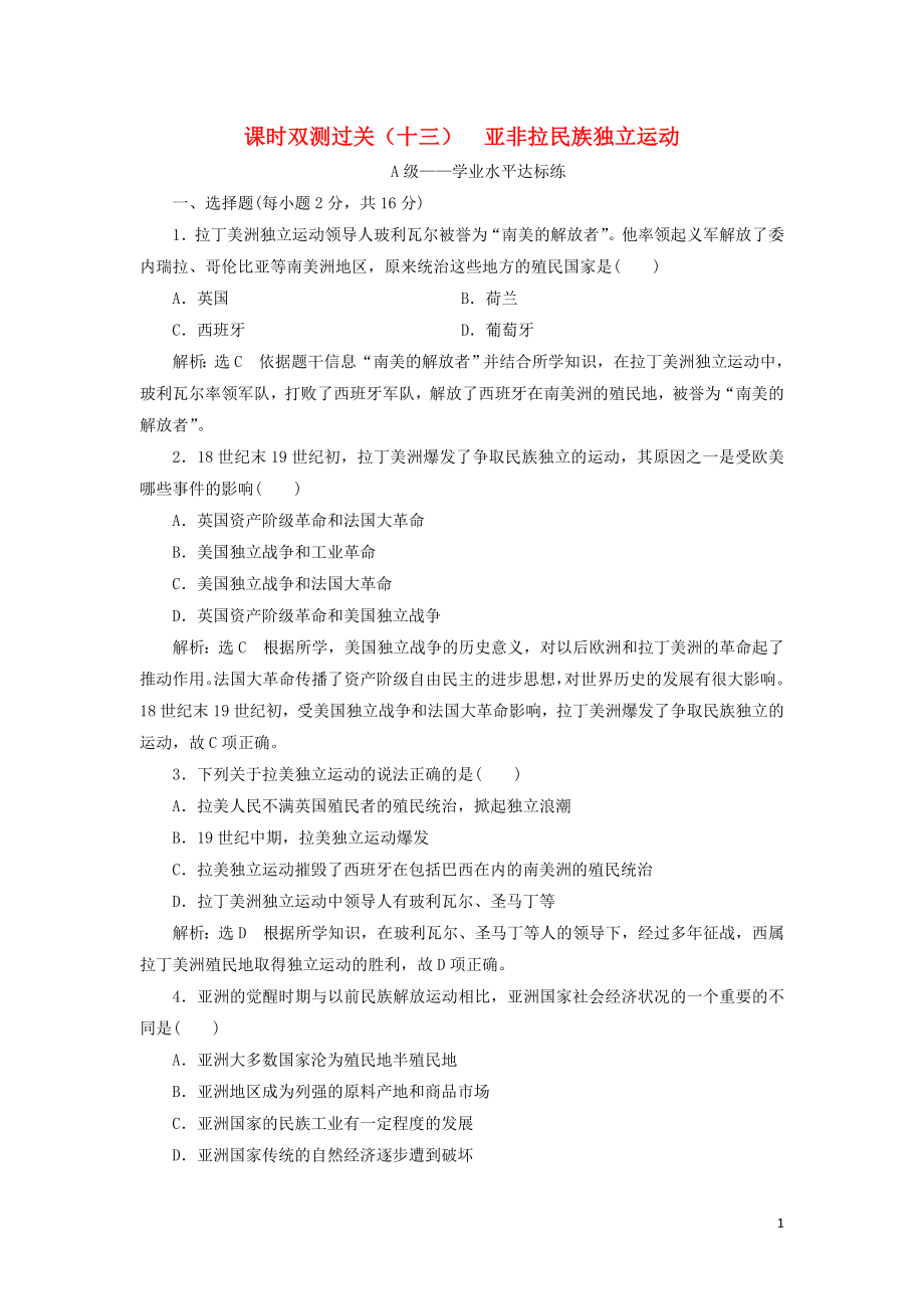 2019-2020學(xué)年新教材高中歷史 課時雙測過關(guān)（十三）亞非拉民族獨立運動 新人教版必修《中外歷史綱要下》_第1頁