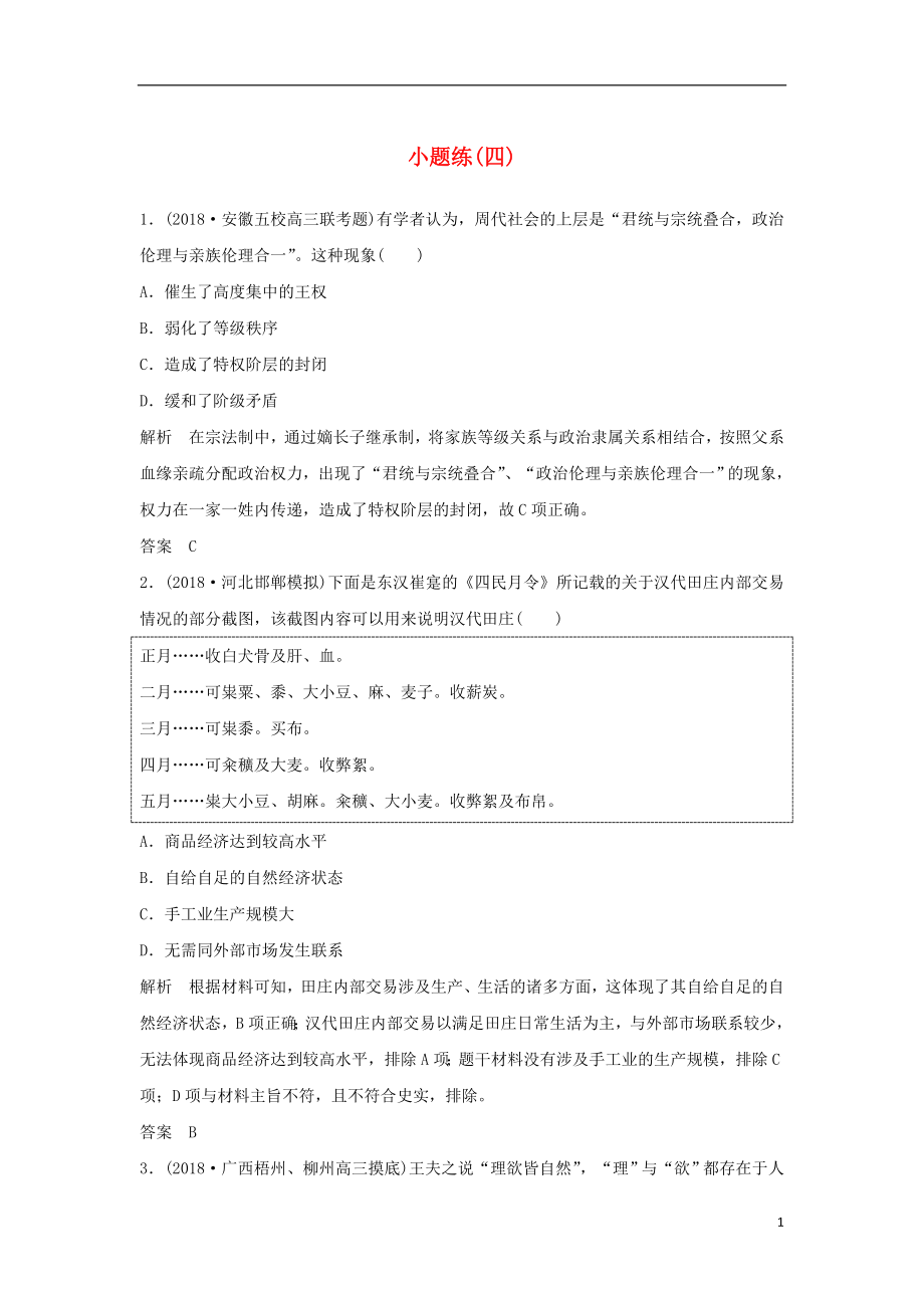 2019版高考歷史二輪復(fù)習(xí) 選考內(nèi)容與模塊整合 小題練（四）_第1頁