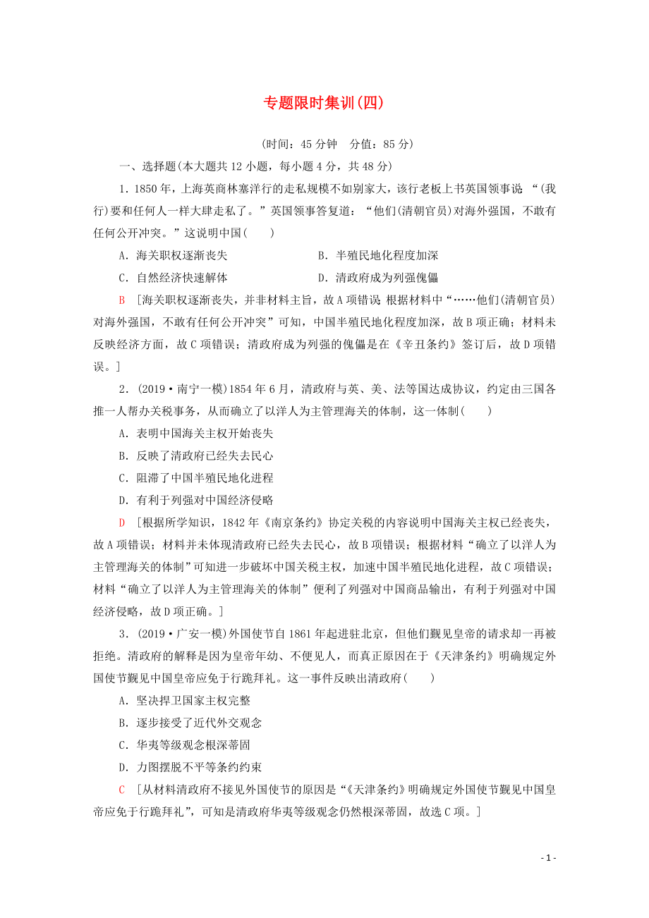 2020版高考历史二轮复习 专题限时集训4 中国近代政治的艰难转型_第1页