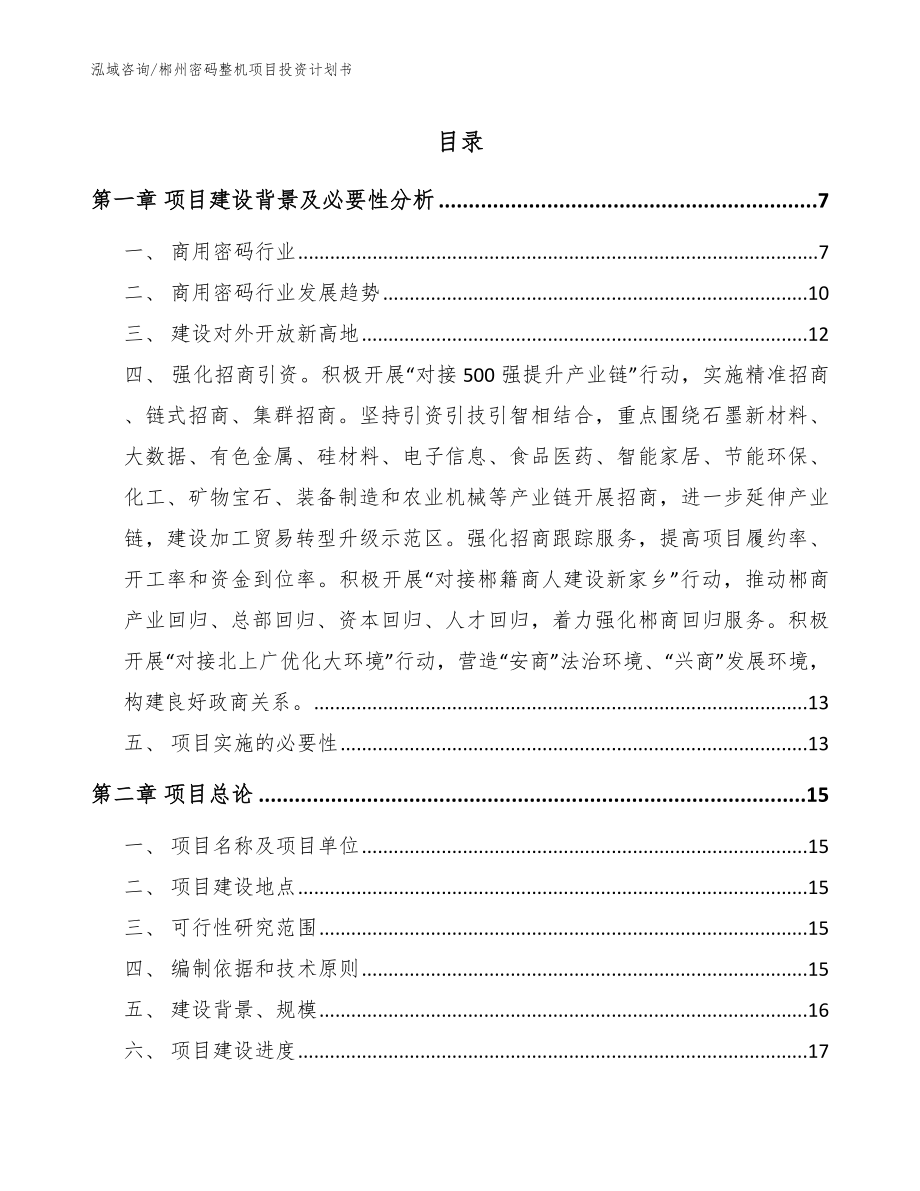 郴州密码整机项目投资计划书（模板范本）_第1页
