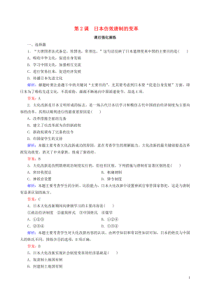 2018-2019學(xué)年高中歷史 第一單元 古代歷史上的改革（上）第2課 日本仿效唐制的變革課后演練（含解析）岳麓版選修1