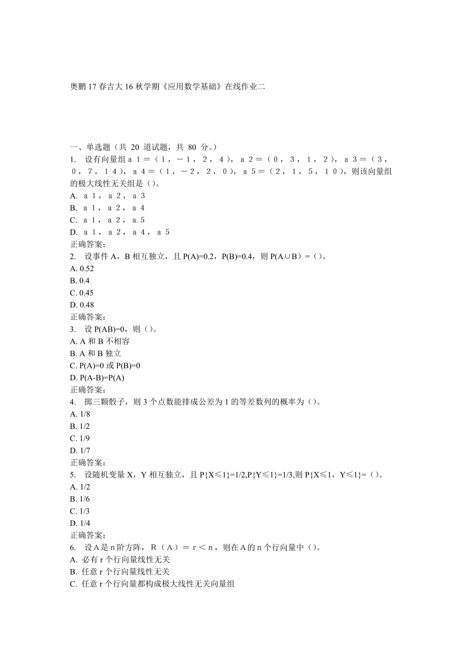 吉大16秋学期《应用数学基础》在线作业二_第1页