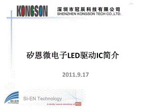 矽恩LED驱动IC简介