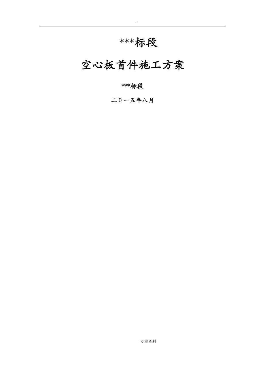 空心板首件建筑施工组织设计及对策_第1页