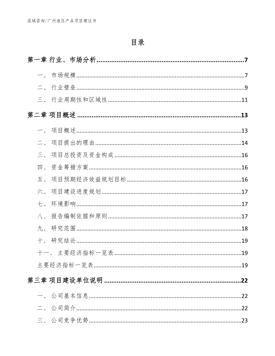 广州液压产品项目建议书_模板参考_第1页