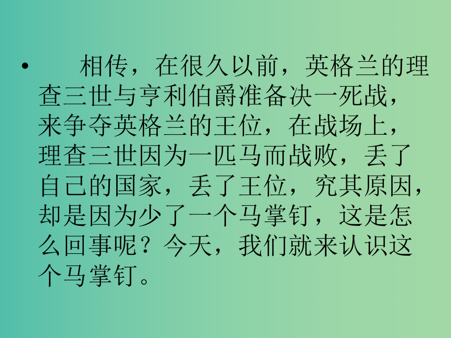 三年级语文上册一个马掌钉课件3语文A版_第1页