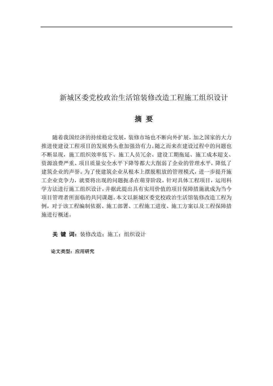 新城区委党校政治生活馆装修改造工程施工组织设计_第1页