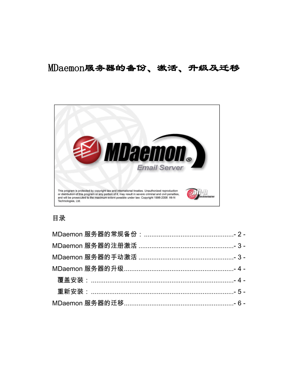 MDaemon服务器的升级、迁移与激活_第1页