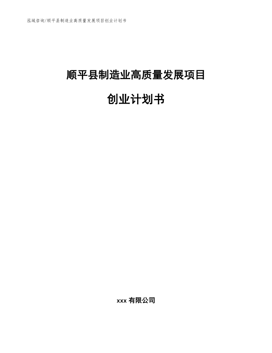 顺平县制造业高质量发展项目创业计划书_模板参考_第1页