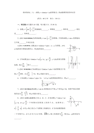 限时集训(二十)　函数y＝Asin(ωx＋φ)的图象及三角函数模型的简单应用