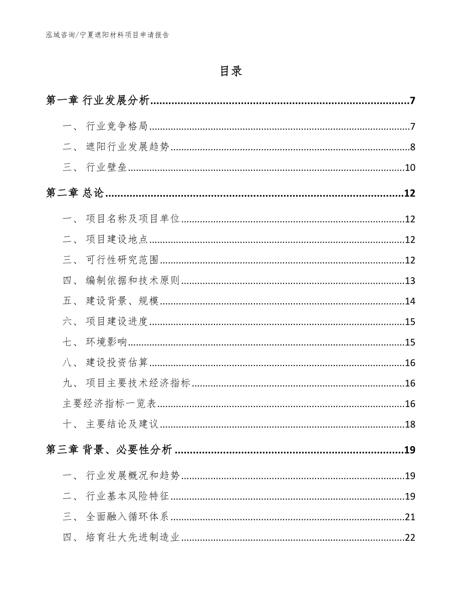 宁夏遮阳材料项目申请报告_范文模板_第1页