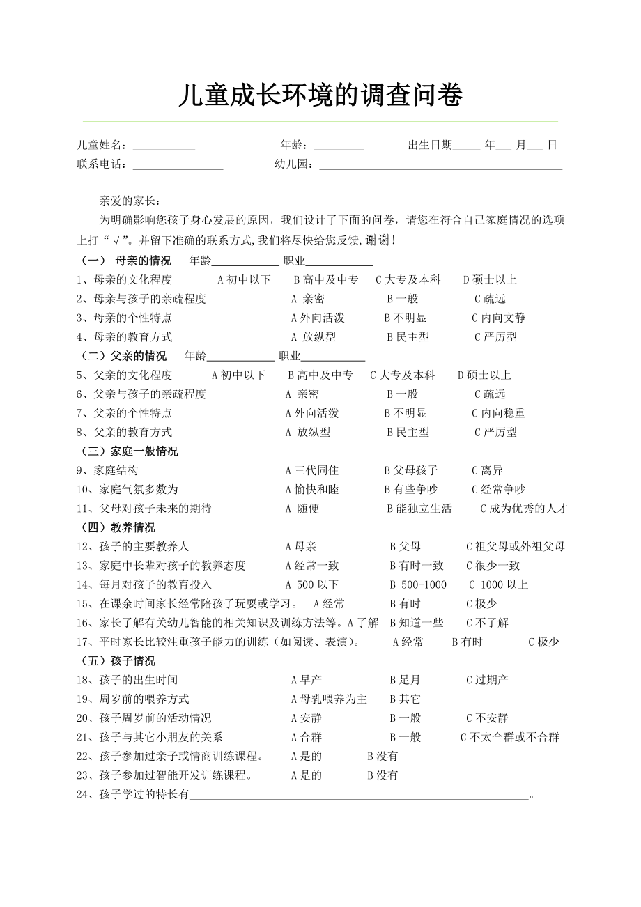 儿童成长环境的调查问卷_第1页