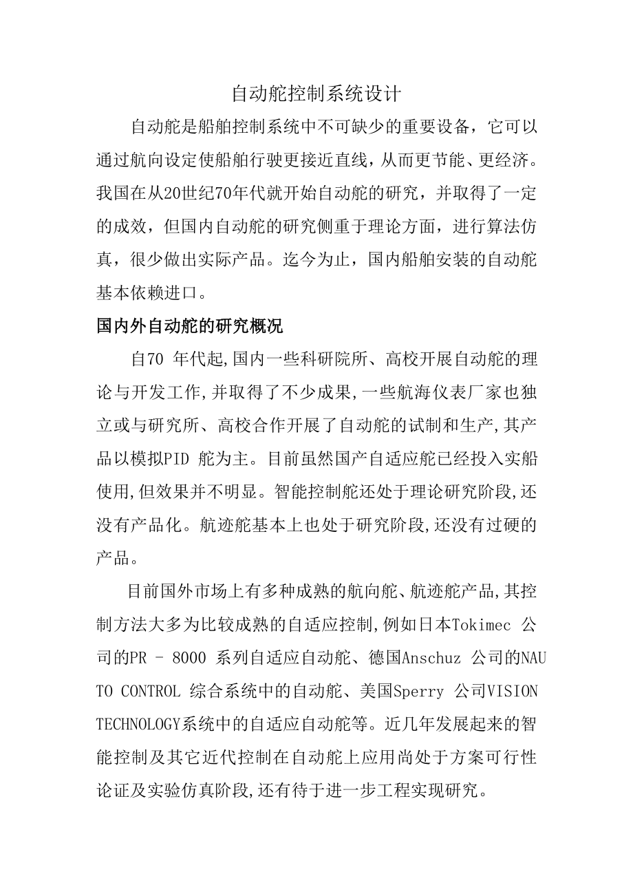 自动舵设计纠结做任务下东西_第1页