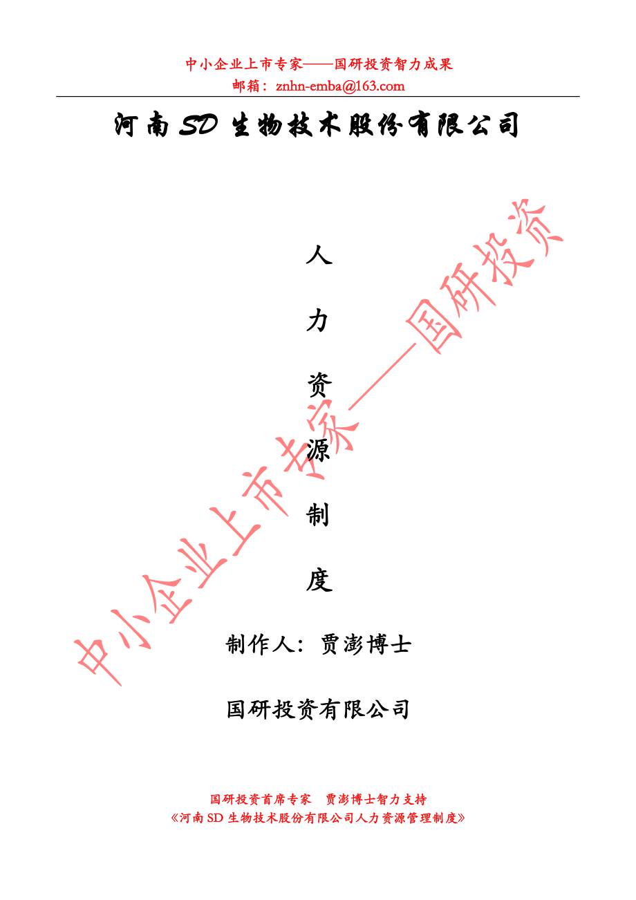 某股份公司《人力資源管理制度》全套文本80頁_第1頁