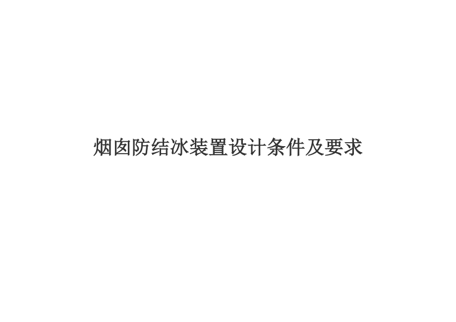 煙囪防結冰裝置設計條件及要求_第1頁