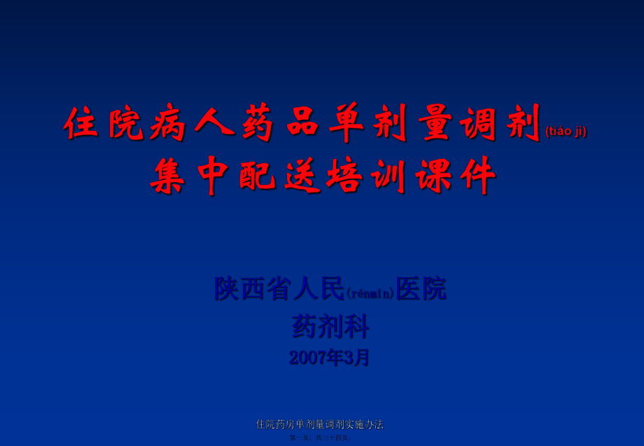 住院药房单剂量调剂实施办法课件_第1页