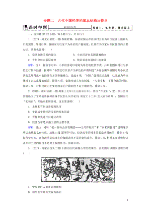 2020高考?xì)v史二輪復(fù)習(xí) 板塊1 中國古代史 專題2 古代我國經(jīng)濟(jì)的基本結(jié)構(gòu)與特點練習(xí)