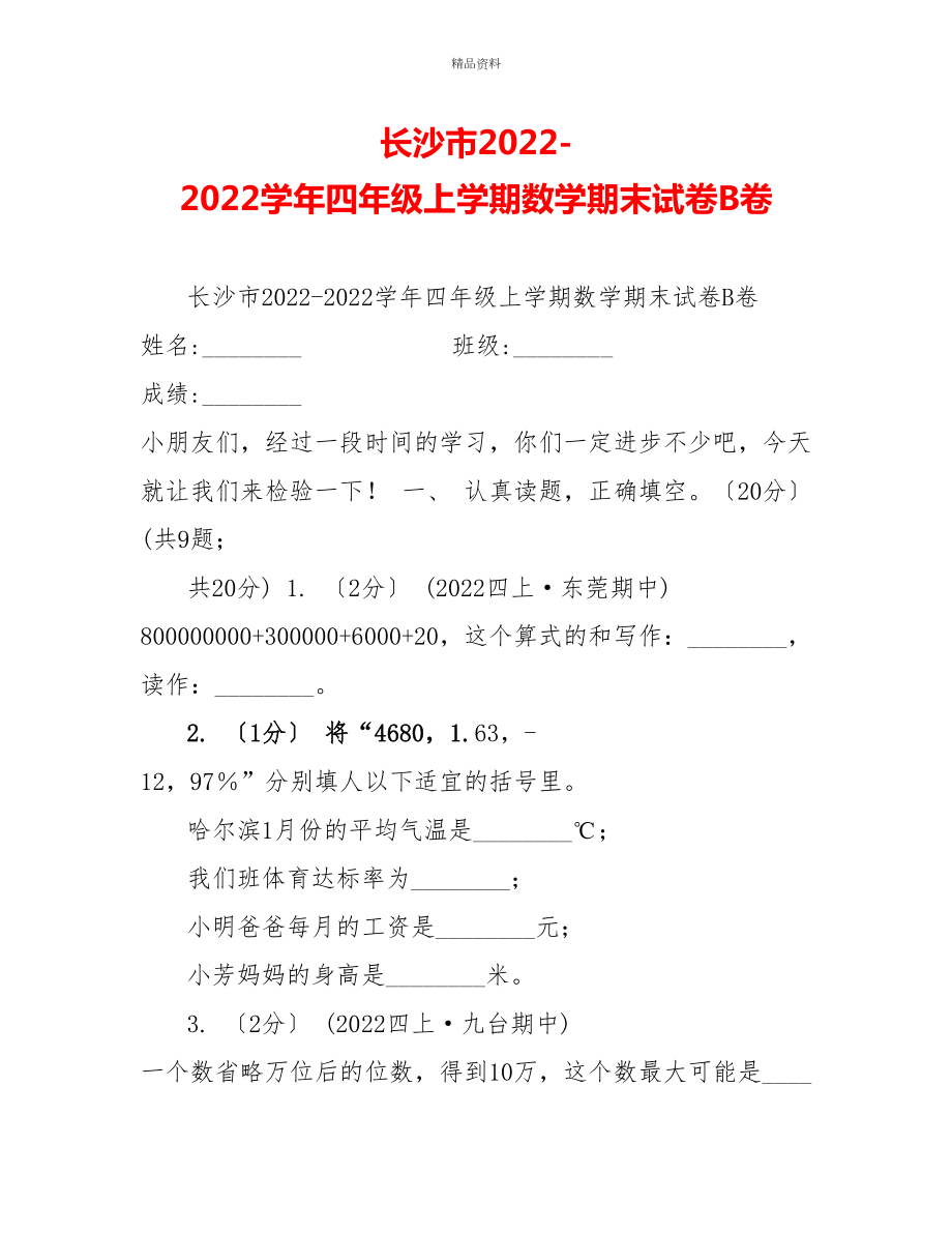 长沙市20222022学年四年级上学期数学期末试卷B卷_第1页