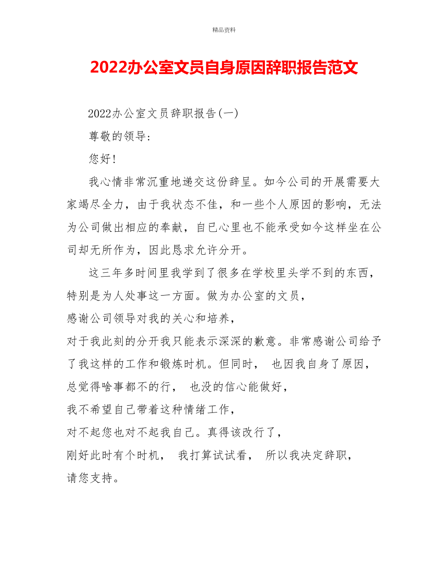2022办公室文员自身原因辞职报告范文_第1页