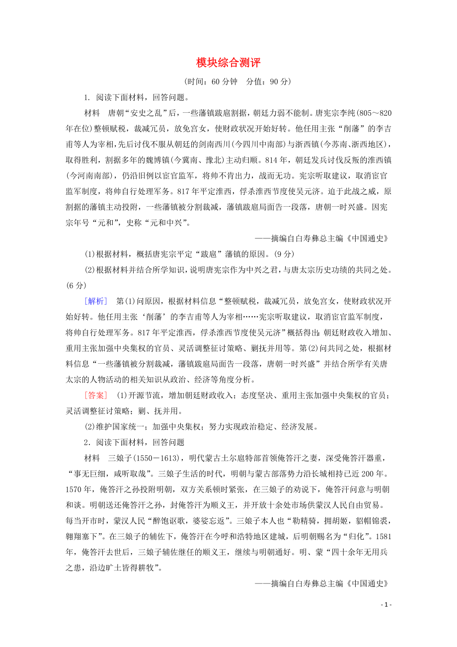 2019-2020學(xué)年高中歷史 模塊綜合測(cè)評(píng) 北師大版選修4_第1頁