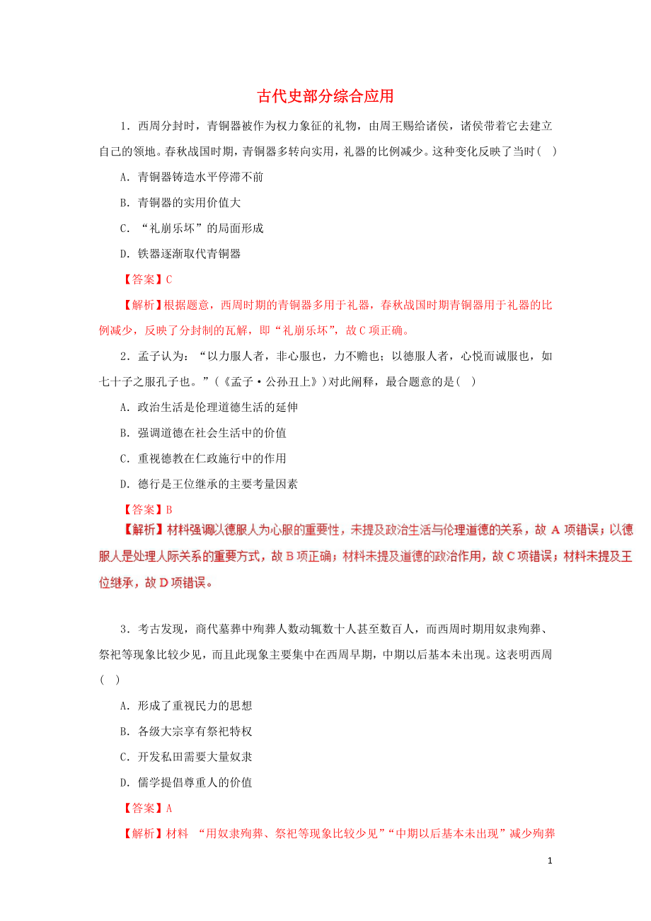 2019年高考歷史 考綱解讀與熱點難點突破 專題18 古代史部分綜合應用（熱點難點突破）（含解析）_第1頁