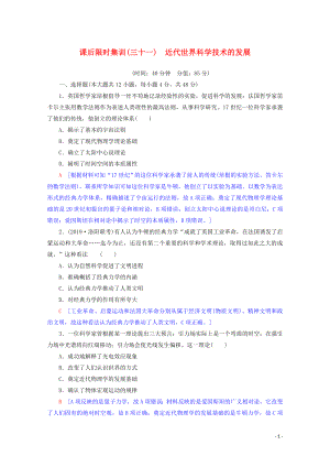 2020版高考歷史一輪復(fù)習(xí) 課后限時集訓(xùn)31 近代世界科學(xué)技術(shù)的發(fā)展（含解析）北師大版