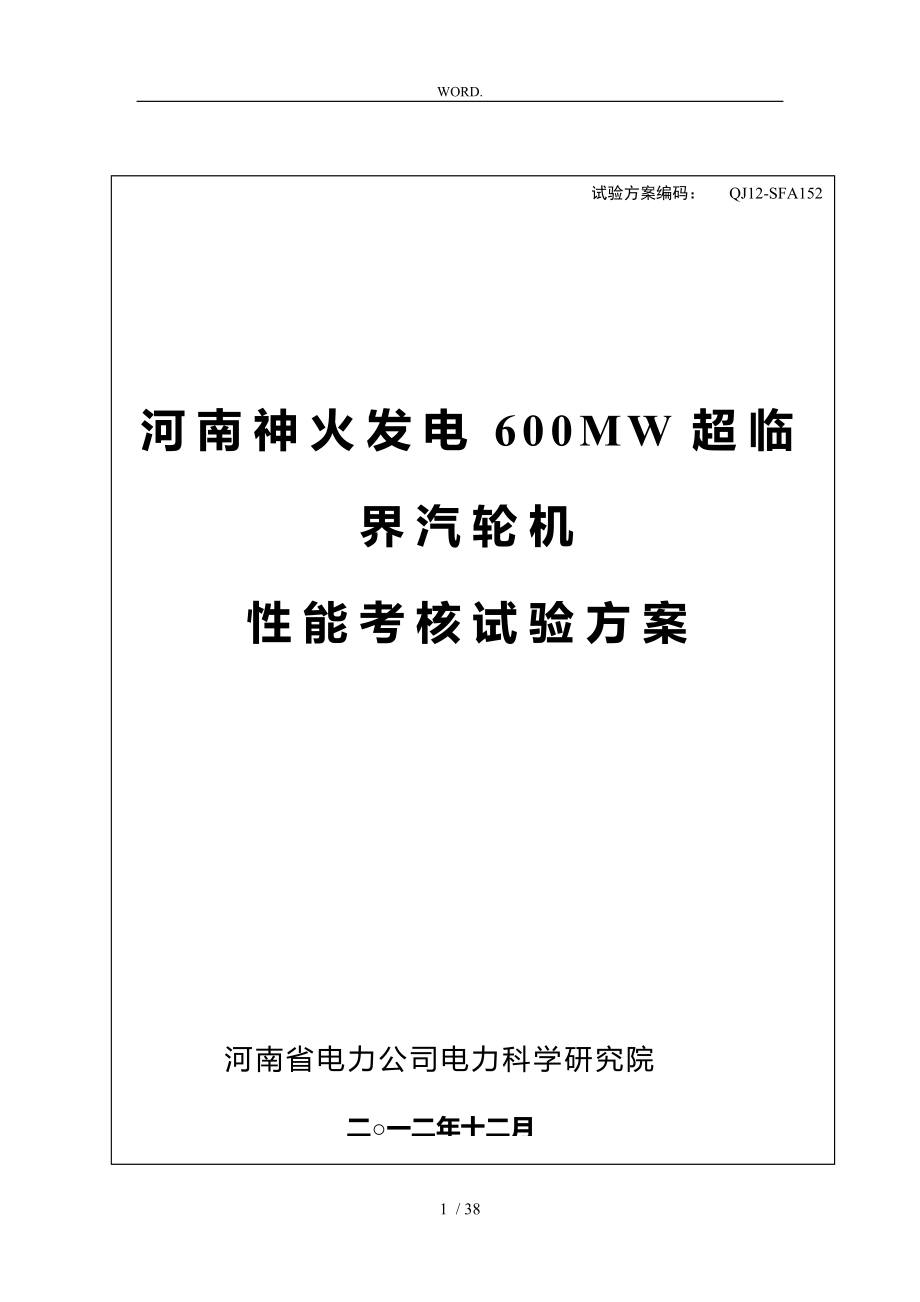 汽轮机性能考核试验方案_第1页