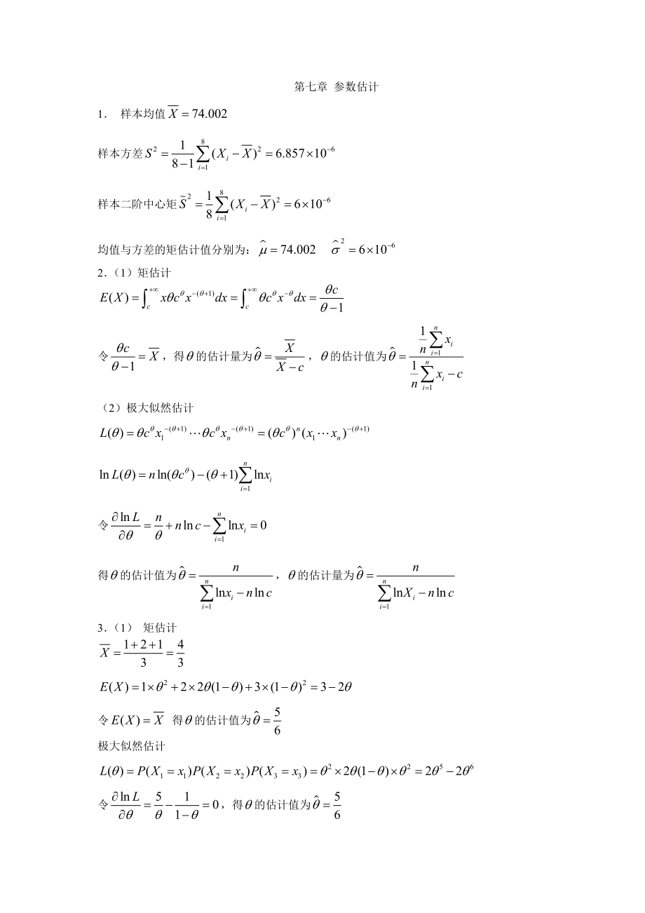 概率论与数理统计第七章_第1页