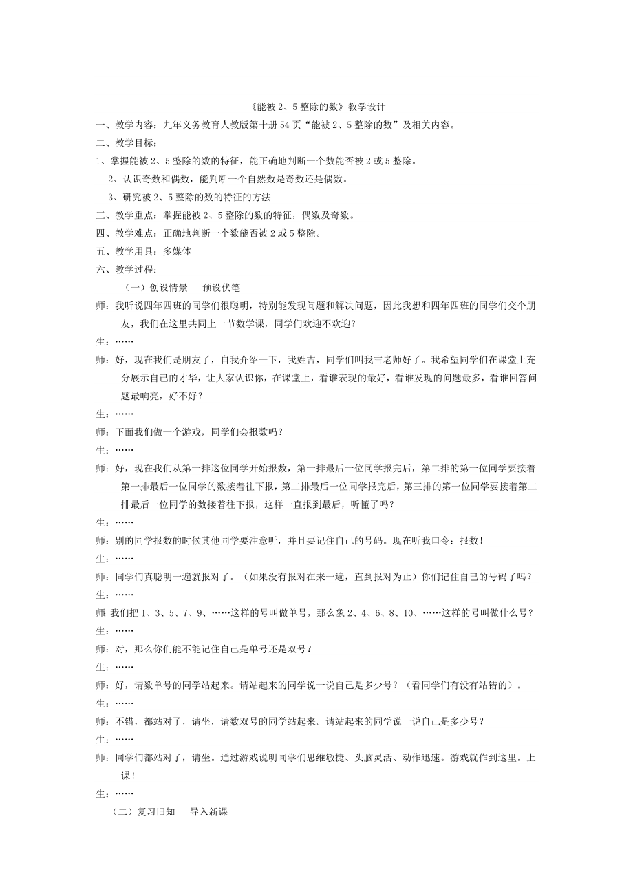 五年級(jí)上冊(cè)數(shù)學(xué)教案-3.2 能被2.5除的數(shù)｜北師大版（2014秋）_第1頁