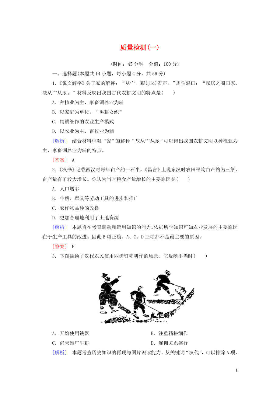 2019-2020學年高中歷史 質(zhì)量檢測1 中國古代的農(nóng)耕經(jīng)濟 岳麓版必修2_第1頁