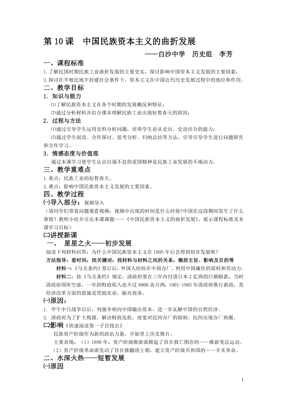 第10課《中國民族資本主義的曲折發(fā)展》說課教案（人教版必修2）_第1頁