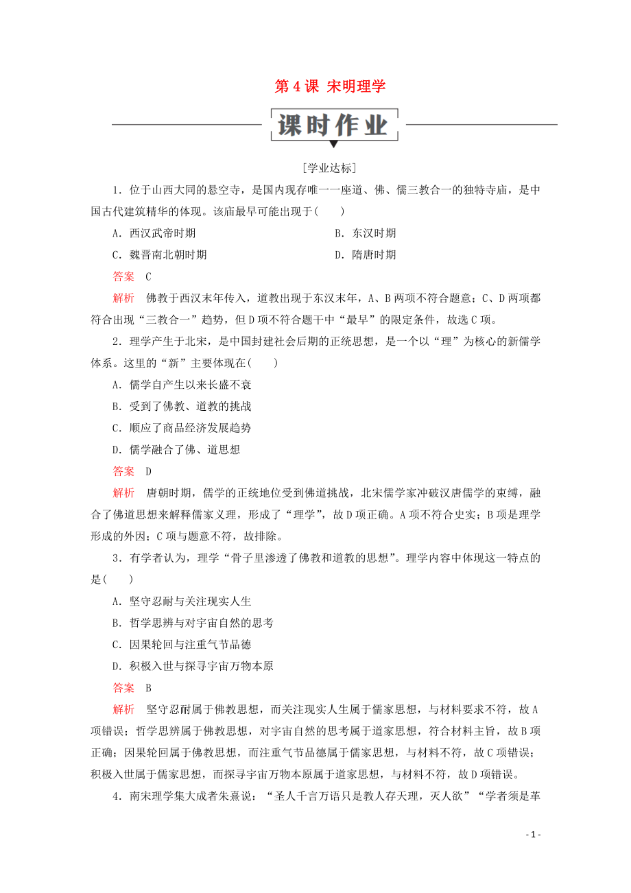 2019-2020學(xué)年高中歷史 第一單元 中國古代的思想與科技 第4課 宋明理學(xué)課時(shí)作業(yè) 岳麓版必修3_第1頁