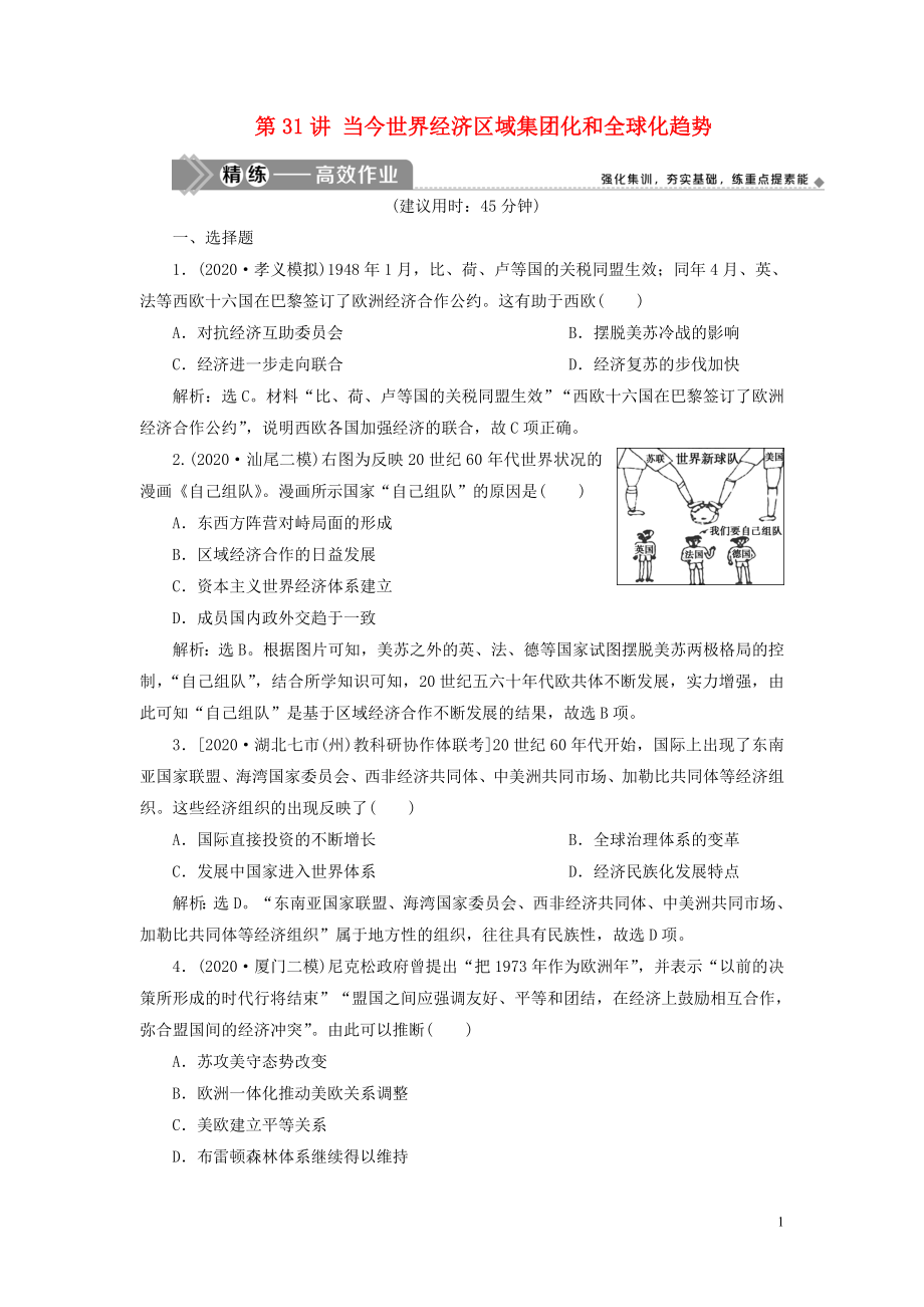 2021版高考?xì)v史一輪復(fù)習(xí) 專題十一 當(dāng)今世界經(jīng)濟(jì)的全球化趨勢(shì) 2 第31講 當(dāng)今世界經(jīng)濟(jì)區(qū)域集團(tuán)化和全球化趨勢(shì)練習(xí) 人民版_第1頁(yè)