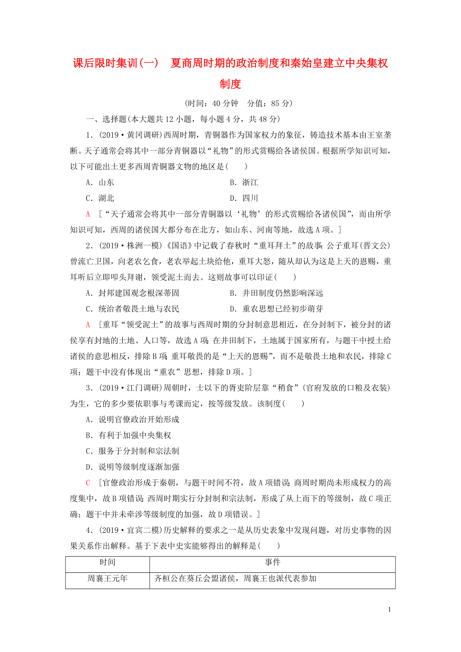 2021版高考?xì)v史大一輪復(fù)習(xí) 課后限時集訓(xùn)1 夏商周時期的政治制度和秦始皇建立中央集權(quán)制度 北師大版_第1頁