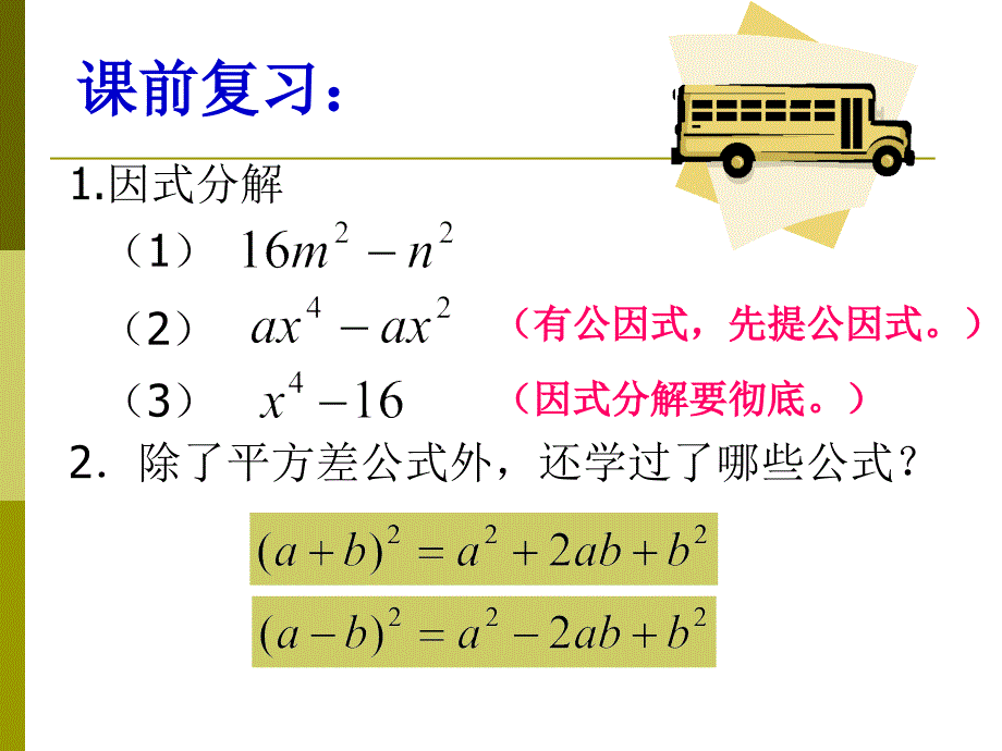 用完全平方公式因式分解_第1页