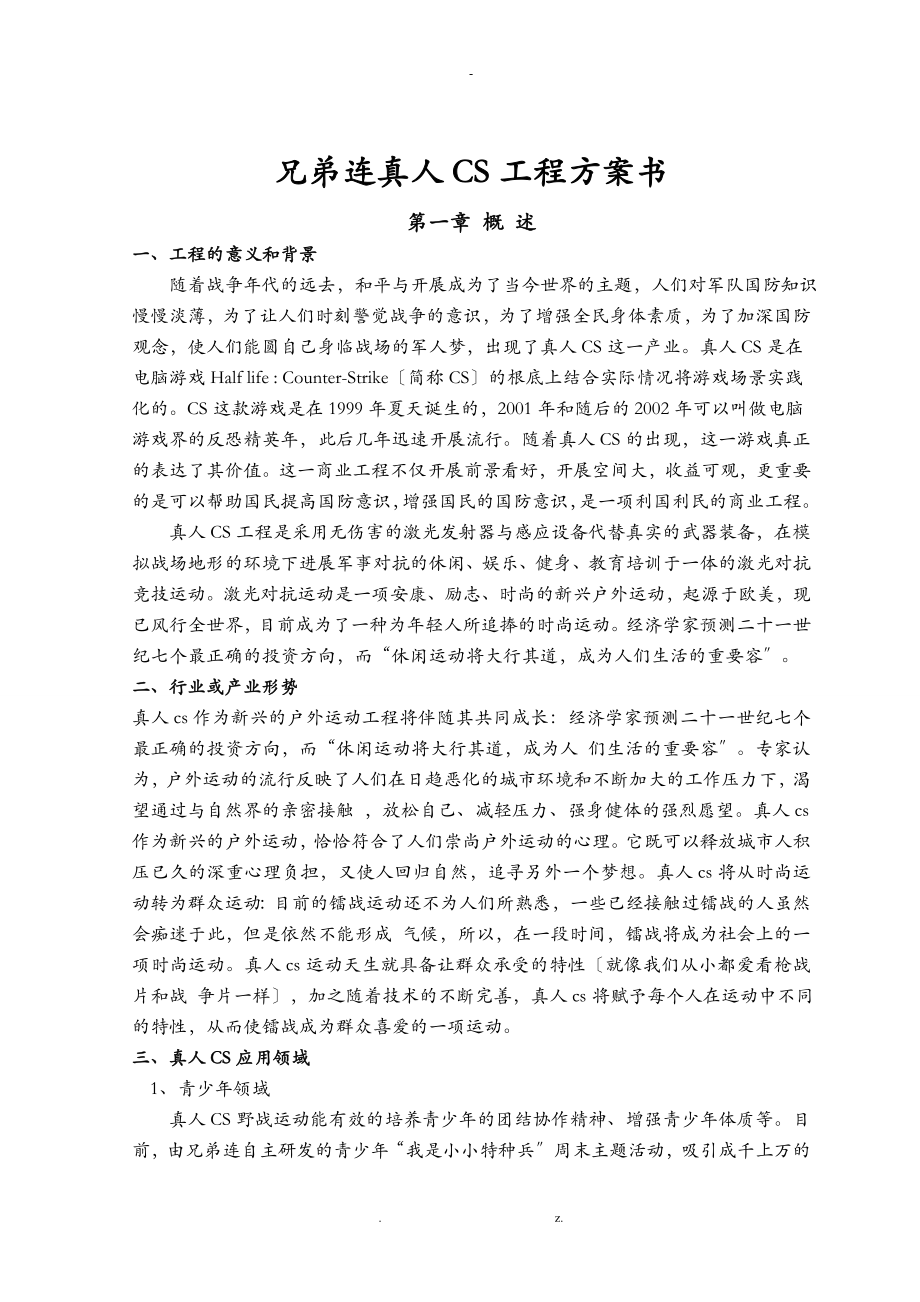 真人CS项目方案书_第1页