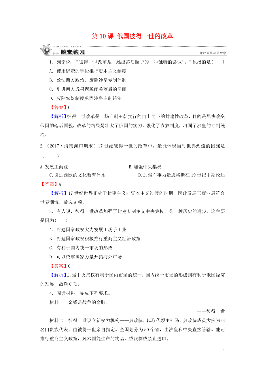 2019-2020學(xué)年高中歷史 第3單元 西方近代早期的改革 第10課 俄國彼得一世的改革隨堂練習(xí) 岳麓版選修1_第1頁